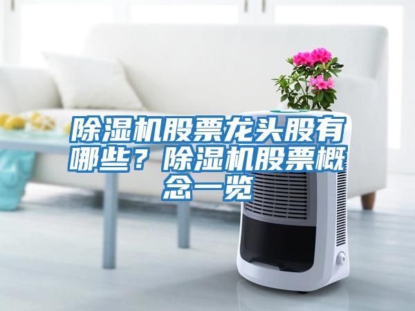 除濕機股票龍頭股有哪些？除濕機股票概念一覽