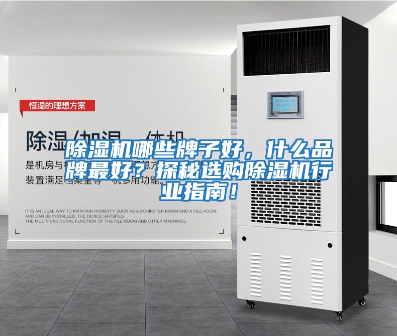 除濕機哪些牌子好，什么品牌最好？探秘選購除濕機行業(yè)指南！