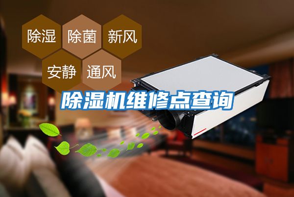 除濕機維修點(diǎn)查詢(xún)