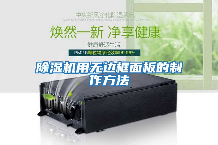 除濕機用無(wú)邊框面板的制作方法