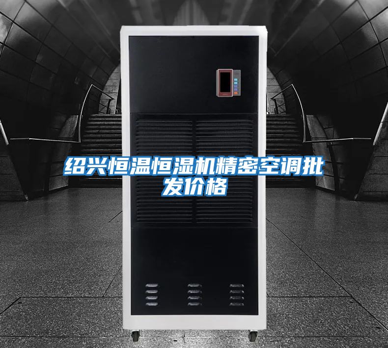 紹興恒溫恒濕機精密空調批發(fā)價(jià)格