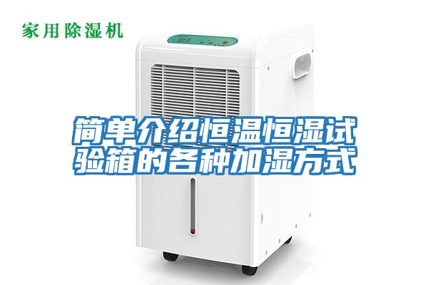 簡(jiǎn)單介紹恒溫恒濕試驗箱的各種加濕方式