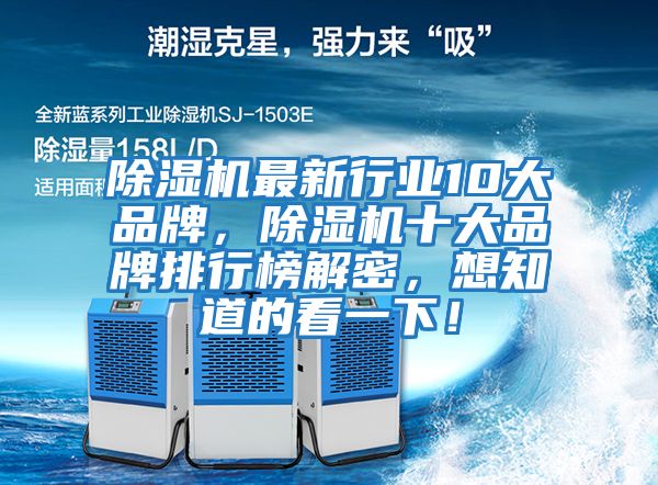 除濕機最新行業(yè)10大品牌，除濕機十大品牌排行榜解密，想知道的看一下！
