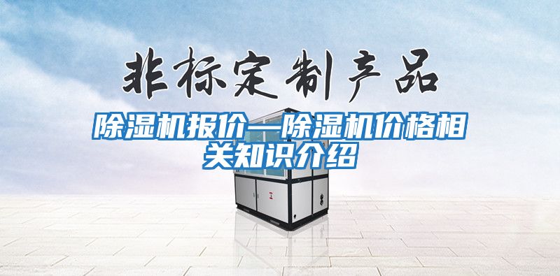 除濕機報價(jià)—除濕機價(jià)格相關(guān)知識介紹