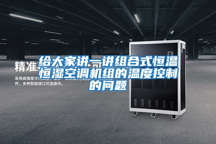 給大家講一講組合式恒溫恒濕空調機組的溫度控制的問(wèn)題