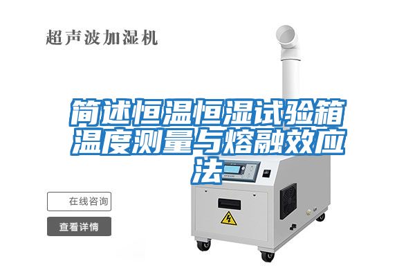 簡(jiǎn)述恒溫恒濕試驗箱溫度測量與熔融效應法