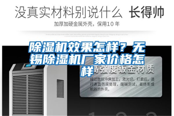 除濕機效果怎樣？無(wú)錫除濕機廠(chǎng)家價(jià)格怎樣