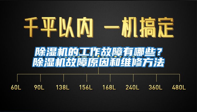 除濕機的工作故障有哪些？除濕機故障原因和維修方法