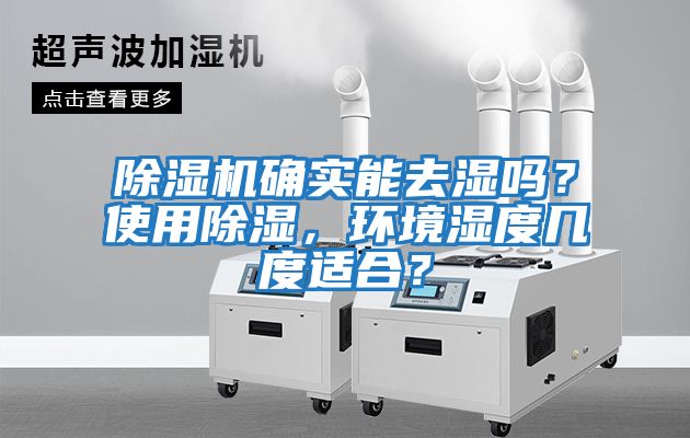 除濕機確實(shí)能去濕嗎？使用除濕，環(huán)境濕度幾度適合？
