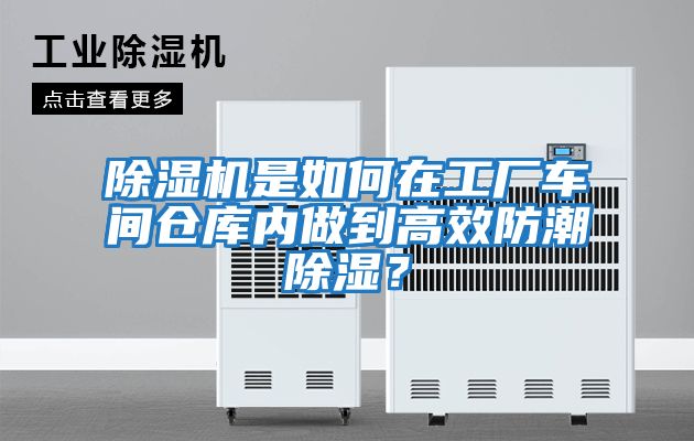 除濕機是如何在工廠(chǎng)車(chē)間倉庫內做到高效防潮除濕？