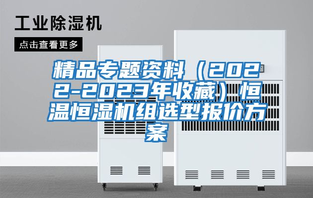 精品專(zhuān)題資料（2022-2023年收藏）恒溫恒濕機組選型報價(jià)方案