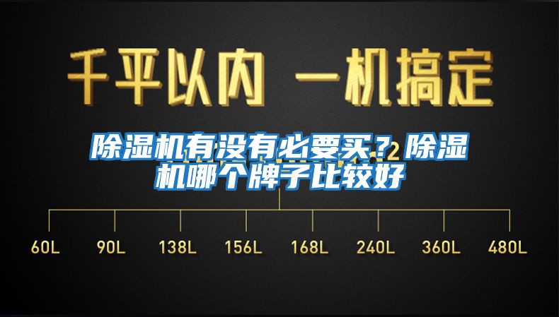 除濕機有沒(méi)有必要買(mǎi)？除濕機哪個(gè)牌子比較好