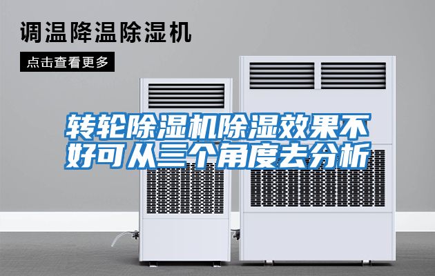 轉輪除濕機除濕效果不好可從三個(gè)角度去分析