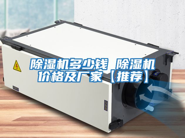除濕機多少錢(qián) 除濕機價(jià)格及廠(chǎng)家【推薦】