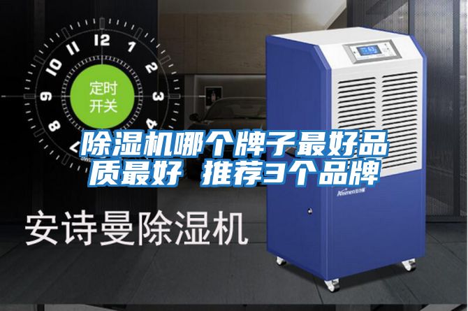 除濕機哪個(gè)牌子最好品質(zhì)最好 推薦3個(gè)品牌
