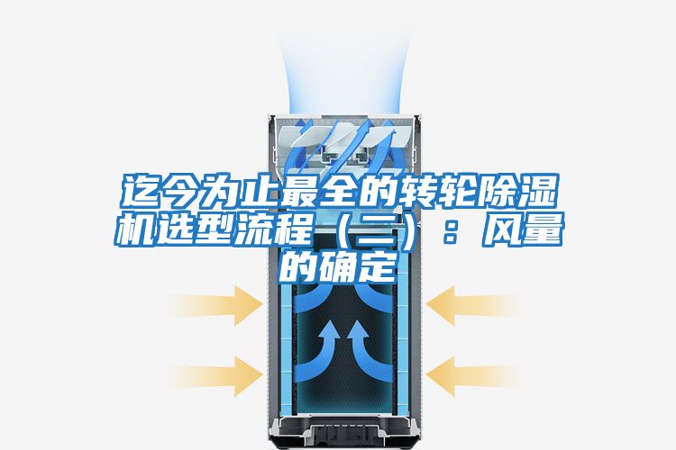 迄今為止最全的轉輪除濕機選型流程（二）：風(fēng)量的確定