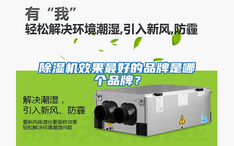 除濕機效果最好的品牌是哪個(gè)品牌？