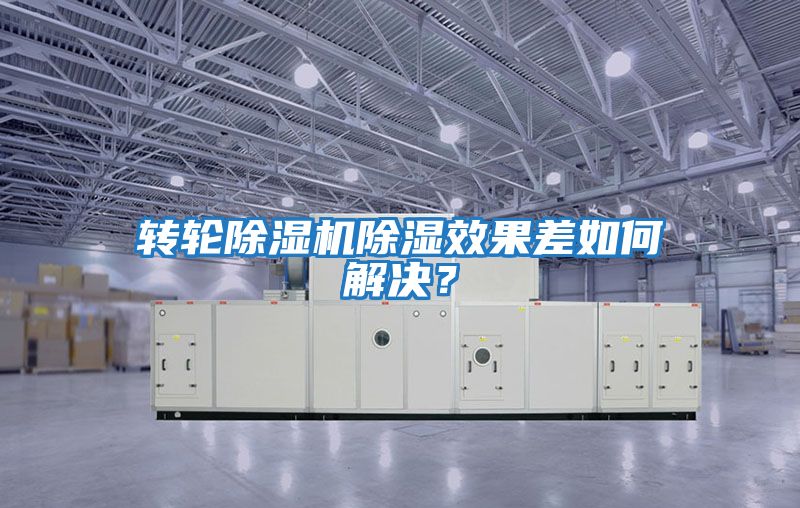 轉輪除濕機除濕效果差如何解決？