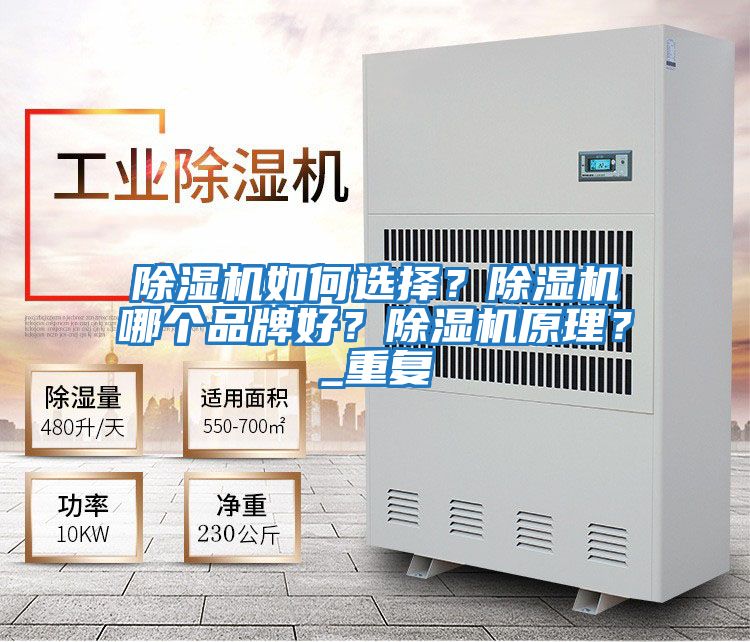 除濕機如何選擇？除濕機哪個(gè)品牌好？除濕機原理？_重復