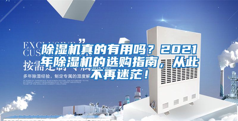除濕機真的有用嗎？2021年除濕機的選購指南，從此不再迷茫！