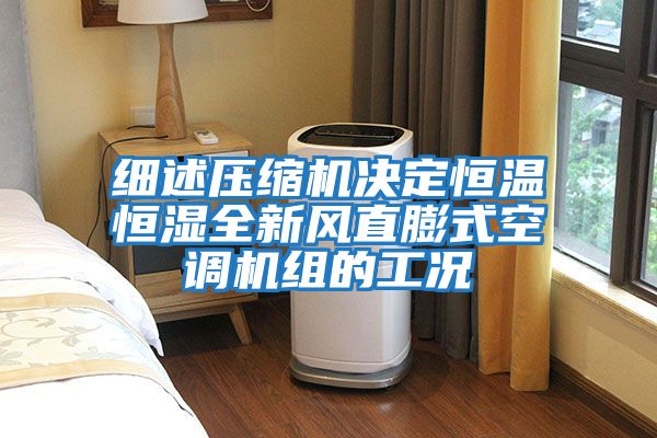 細述壓縮機決定恒溫恒濕全新風(fēng)直膨式空調機組的工況