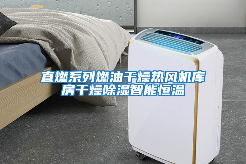 直燃系列燃油干燥熱風(fēng)機庫房干燥除濕智能恒溫