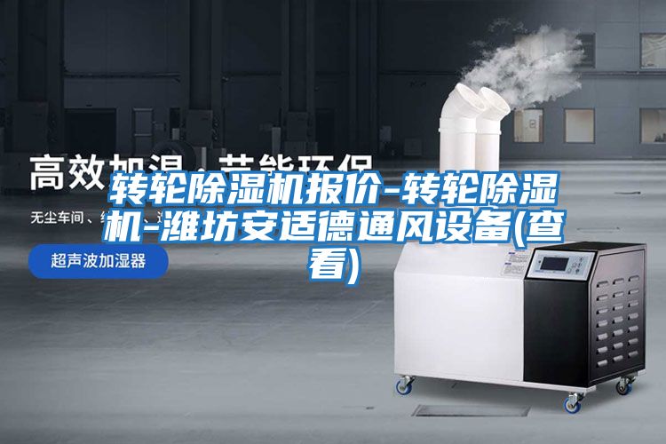 轉輪除濕機報價(jià)-轉輪除濕機-濰坊安適德通風(fēng)設備(查看)
