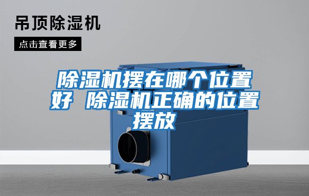 除濕機擺在哪個(gè)位置好 除濕機正確的位置擺放