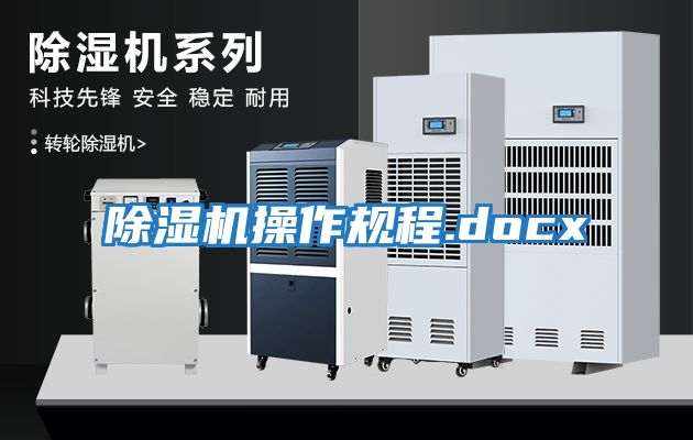除濕機操作規程.docx