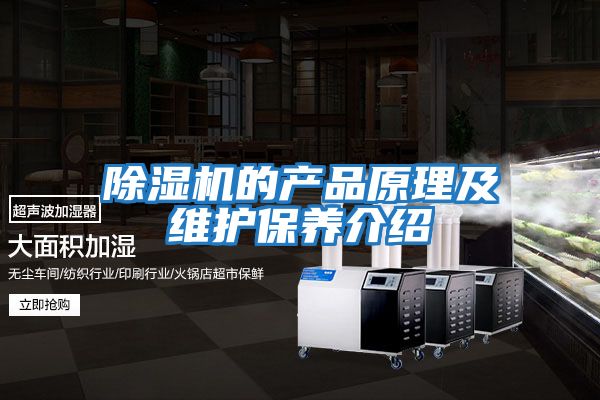 除濕機的產(chǎn)品原理及維護保養介紹