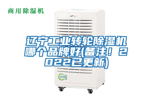 遼寧工業(yè)轉輪除濕機哪個(gè)品牌好(備注！2022已更新)