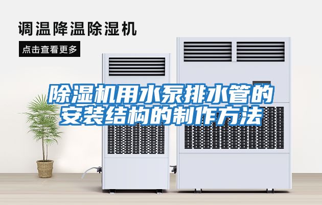 除濕機用水泵排水管的安裝結構的制作方法