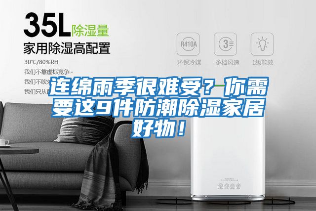 連綿雨季很難受？你需要這9件防潮除濕家居好物！