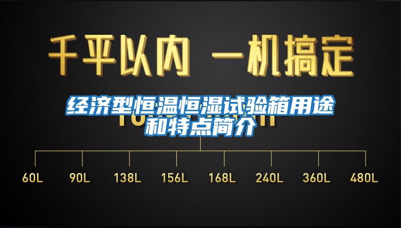 經(jīng)濟型恒溫恒濕試驗箱用途和特點(diǎn)簡(jiǎn)介
