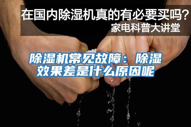 除濕機常見(jiàn)故障：除濕效果差是什么原因呢