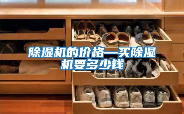 除濕機的價(jià)格—買(mǎi)除濕機要多少錢(qián)
