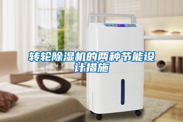 轉輪除濕機的兩種節能設計措施