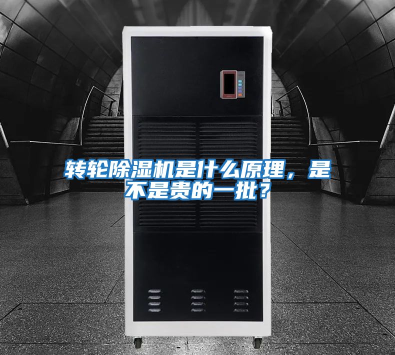 轉輪除濕機是什么原理，是不是貴的一批？