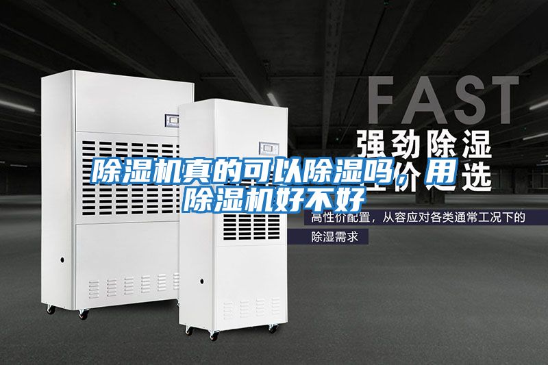 除濕機真的可以除濕嗎，用除濕機好不好