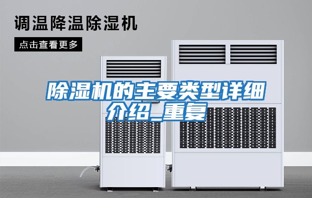 除濕機的主要類(lèi)型詳細介紹_重復