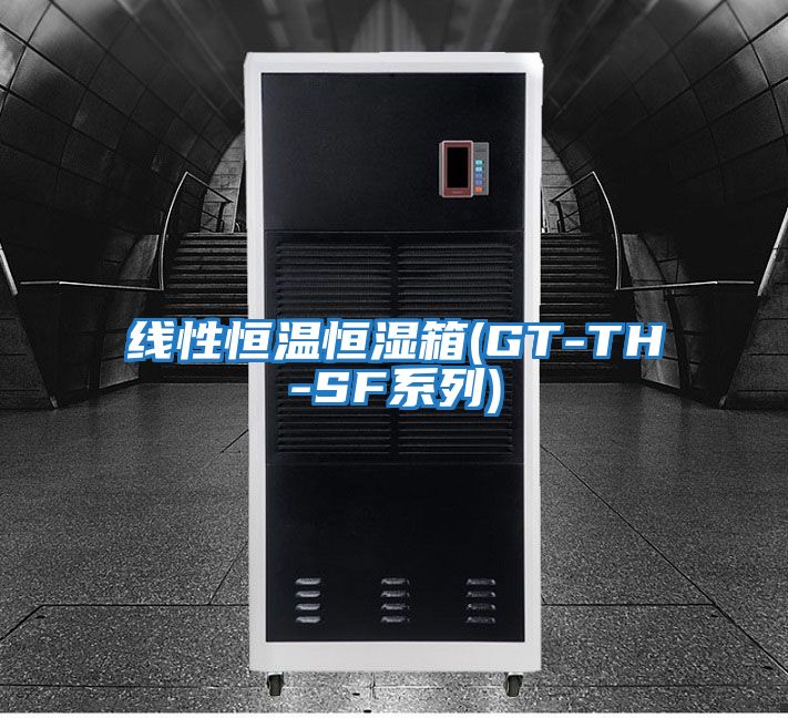 線(xiàn)性恒溫恒濕箱(GT-TH-SF系列)