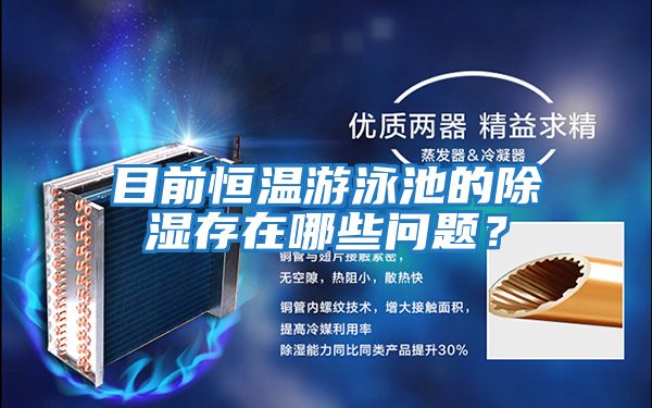 目前恒溫游泳池的除濕存在哪些問(wèn)題？
