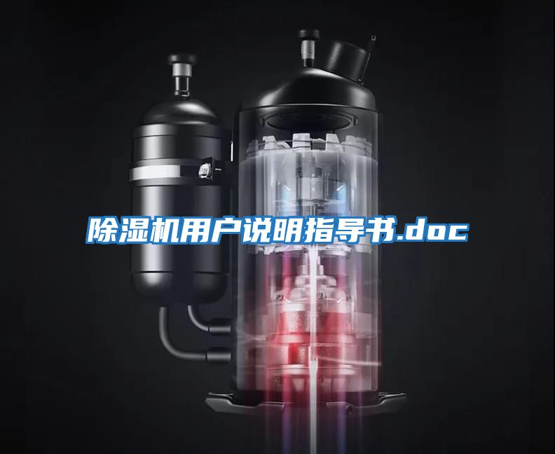 除濕機用戶(hù)說(shuō)明指導書(shū).doc