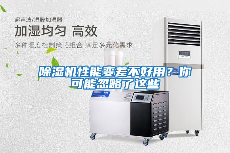 除濕機性能變差不好用？你可能忽略了這些