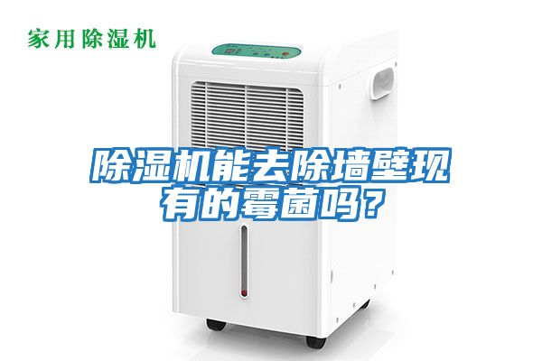 除濕機能去除墻壁現有的霉菌嗎？
