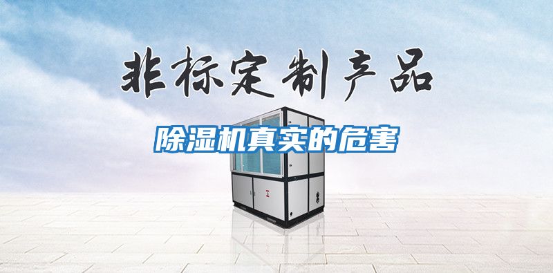 除濕機真實(shí)的危害