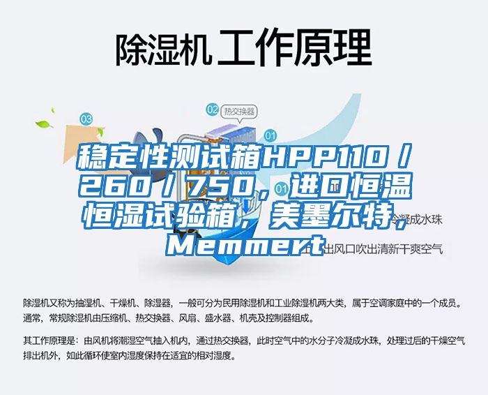 穩定性測試箱HPP110／260／750，進(jìn)口恒溫恒濕試驗箱，美墨爾特，Memmert