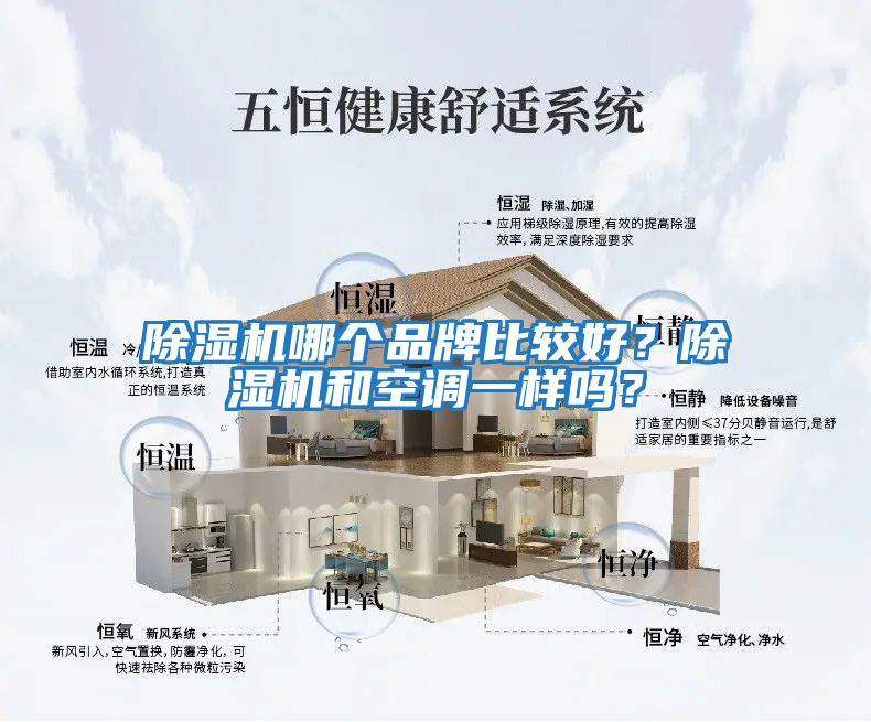 除濕機哪個(gè)品牌比較好？除濕機和空調一樣嗎？