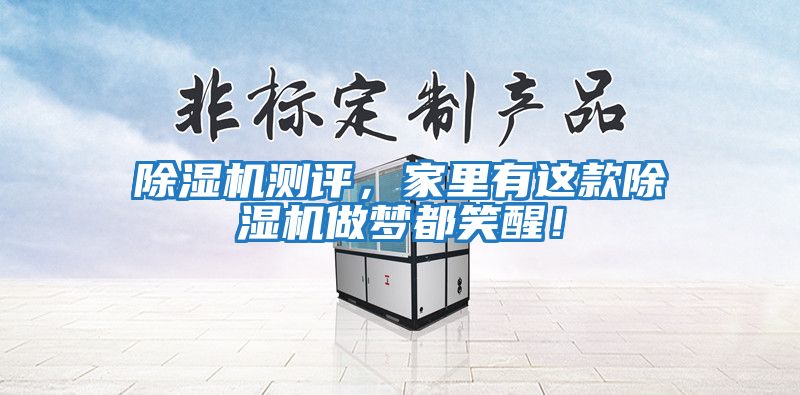 除濕機測評，家里有這款除濕機做夢(mèng)都笑醒！
