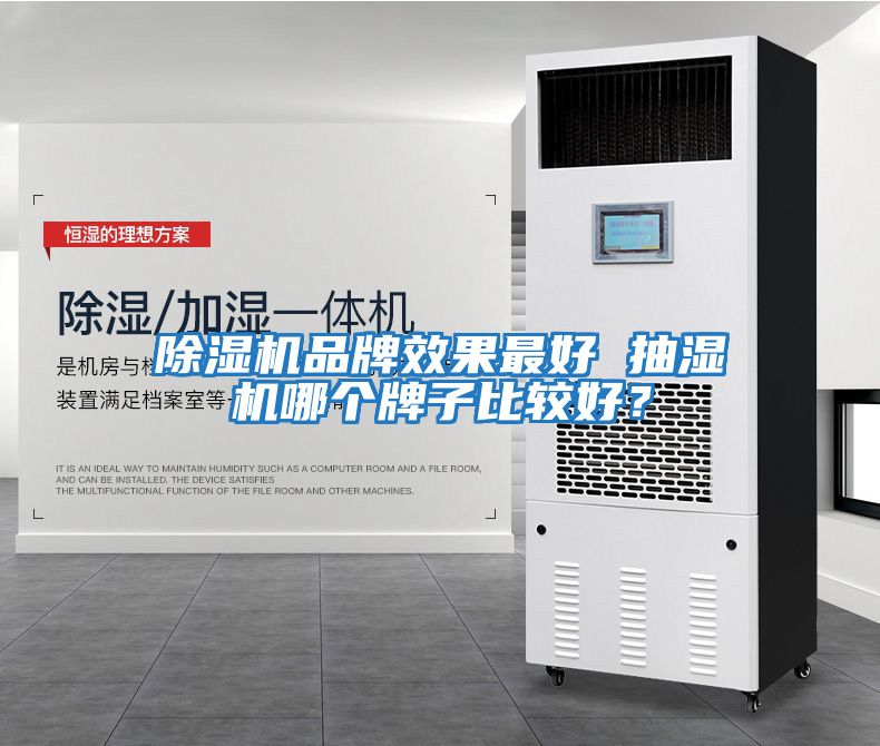 除濕機品牌效果最好 抽濕機哪個(gè)牌子比較好？